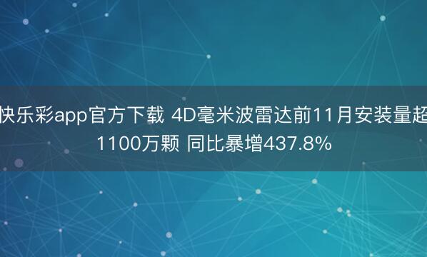 快乐彩app官方下载 4D毫米波雷达前11月安装量超1100